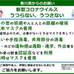 ［香川県］感染警戒対策期における対策（６月20日以降）について