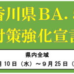 ［香川県］「BA.５対策強化宣言」期間延長に伴う対策について（R4.9.9発出分）