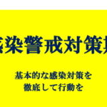 ［香川県］感染防止対策期における対策について（R4.10.20発出）