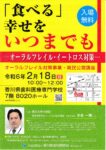「オーラルフレイル対策事業・県民公開講座」開催のお知らせ：香川県歯科医師会