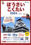 「ぼうさいこくたい2024in熊本」のご案内：内閣府