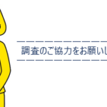 【お願い】調査にご協力ください：日本介護支援専門員協会