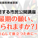 高松市市民公開講座のお知らせ：高松市