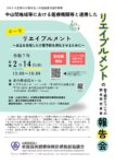 リエイブルメントの 取り組みについての調査研究報告会のご案内：全国国民健康保険診療施設協議会