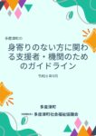 ✧ちょっとひと息✧ 「身寄りのない方に関わる支援者・機関のためのガイドライン」