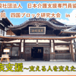 日本介護支援専門員協会「第11回四国ブロック研究大会inえひめ」
