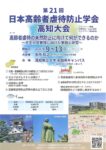 大会のお知らせ：一般社団法人日本高齢者虐待防止学会