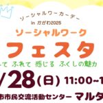 イベントのお知らせ：ソーシャルワーカーデーinかがわ2025実行委員会