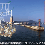 大会のお知らせ：高齢者の低栄養防止コンソーシアム香川、（一社）LinkEatさぬき