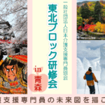 日本介護支援専門員協会東北ブロック研修会のご案内：青森県介護支援専門員協会
