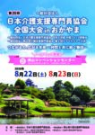 第20回日本介護支援専門員協会全国大会inおかやまのご案内：日本介護支援専門員協会